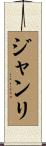 ジャンリ Scroll