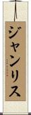 ジャンリス Scroll