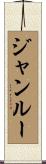 ジャンルー Scroll
