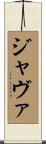 ジャヴァ Scroll