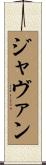 Javan Scroll
