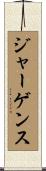 ジャーゲンス Scroll