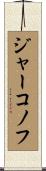 ジャーコノフ Scroll