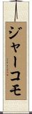 ジャーコモ Scroll