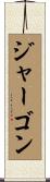 ジャーゴン Scroll