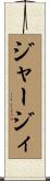 ジャージィ Scroll