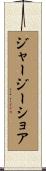ジャージーショア Scroll