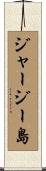 ジャージー島 Scroll