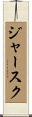 ジャースク Scroll