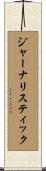 ジャーナリスティック Scroll