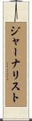 ジャーナリスト Scroll