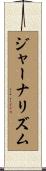ジャーナリズム Scroll