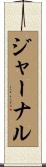 ジャーナル Scroll
