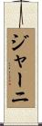 ジャーニ Scroll