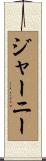 ジャーニー Scroll