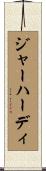 ジャーハーディ Scroll