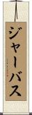 ジャーバス Scroll