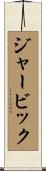 ジャービック Scroll
