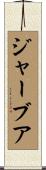 ジャーブア Scroll