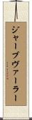ジャーブヴァーラー Scroll