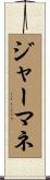 ジャーマネ Scroll