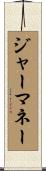 ジャーマネー Scroll
