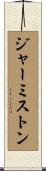 ジャーミストン Scroll