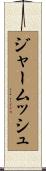 ジャームッシュ Scroll