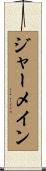 ジャーメイン Scroll