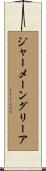 ジャーメーングリーア Scroll