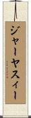 ジャーヤスィー Scroll