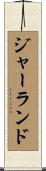 ジャーランド Scroll