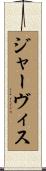 ジャーヴィス Scroll