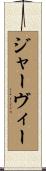 ジャーヴィー Scroll