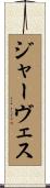 ジャーヴェス Scroll