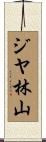 ジヤ林山 Scroll