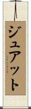 ジュアット Scroll