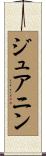 ジュアニン Scroll