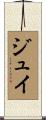ジュイ Scroll