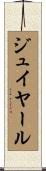 ジュイヤール Scroll