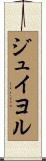 ジュイヨル Scroll