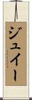 ジュイー Scroll