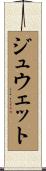 ジュウェット Scroll