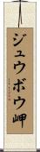ジュウボウ岬 Scroll
