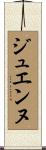 ジュエンヌ Scroll