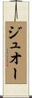 ジュオー Scroll