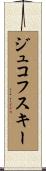 ジュコフスキー Scroll