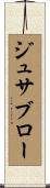 ジュサブロー Scroll