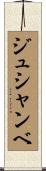 ジュシャンベ Scroll