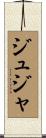 ジュジャ Scroll